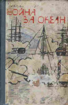 Книга Задорнов Н. Война за океан, 11-10677, Баград.рф